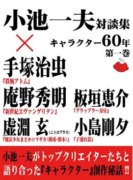 小池一夫対談集　キャラクター60年　第一巻